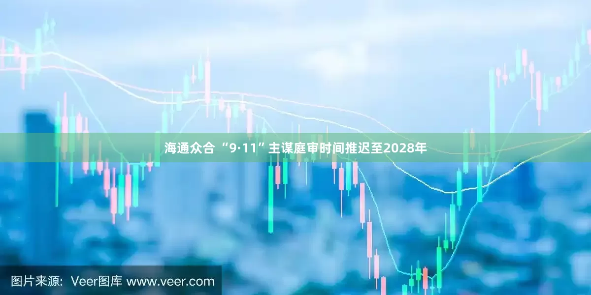 海通众合 “9·11”主谋庭审时间推迟至2028年
